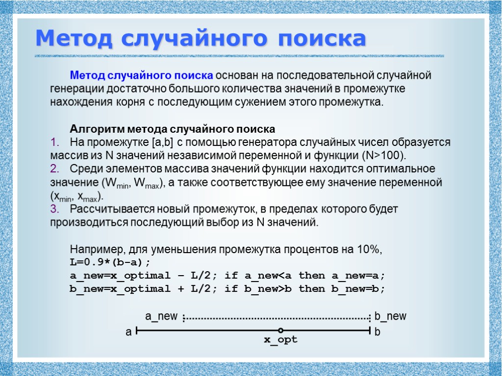 Метод случайного поиска Метод случайного поиска основан на последовательной случайной генерации достаточно большого количества